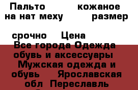 Пальто BonaDea кожаное, на нат меху, 50-52 размер, срочно  › Цена ­ 9 000 - Все города Одежда, обувь и аксессуары » Мужская одежда и обувь   . Ярославская обл.,Переславль-Залесский г.